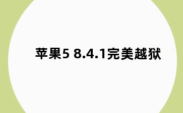 苹果5 8.4.1完美越狱